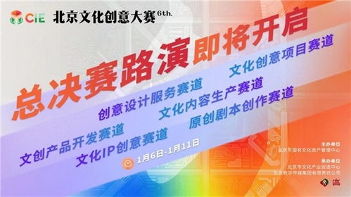 第六届北京文化创意大赛总决赛路演开启 数字创意引领，150项目激荡思维风暴