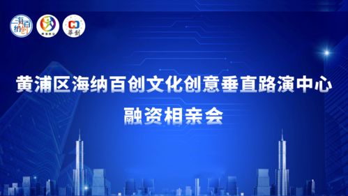 黄浦区海纳百创文创路演中心举办融资“相亲会”，数字文创内容应用服务项目受青睐