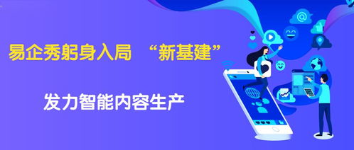 技术与创意双轮驱动 易企秀黄金投身数字内容生产“新基建”